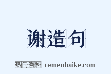 谢造句是什么意思的图片